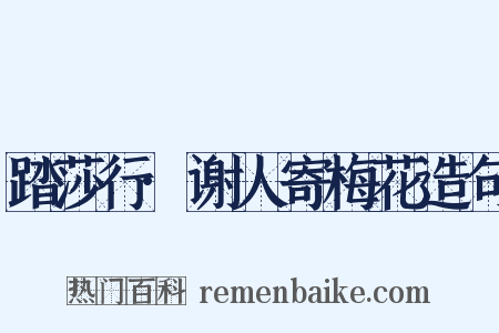 踏莎行·谢人寄梅花造句是什么意思的图片